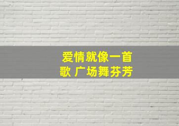 爱情就像一首歌 广场舞芬芳